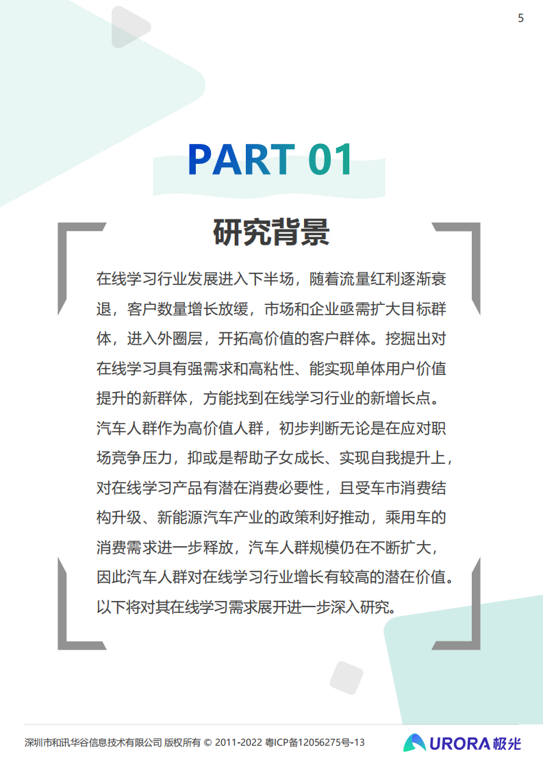 极光：2021年汽车人群在线学习需求洞察报告.pdf 第5页