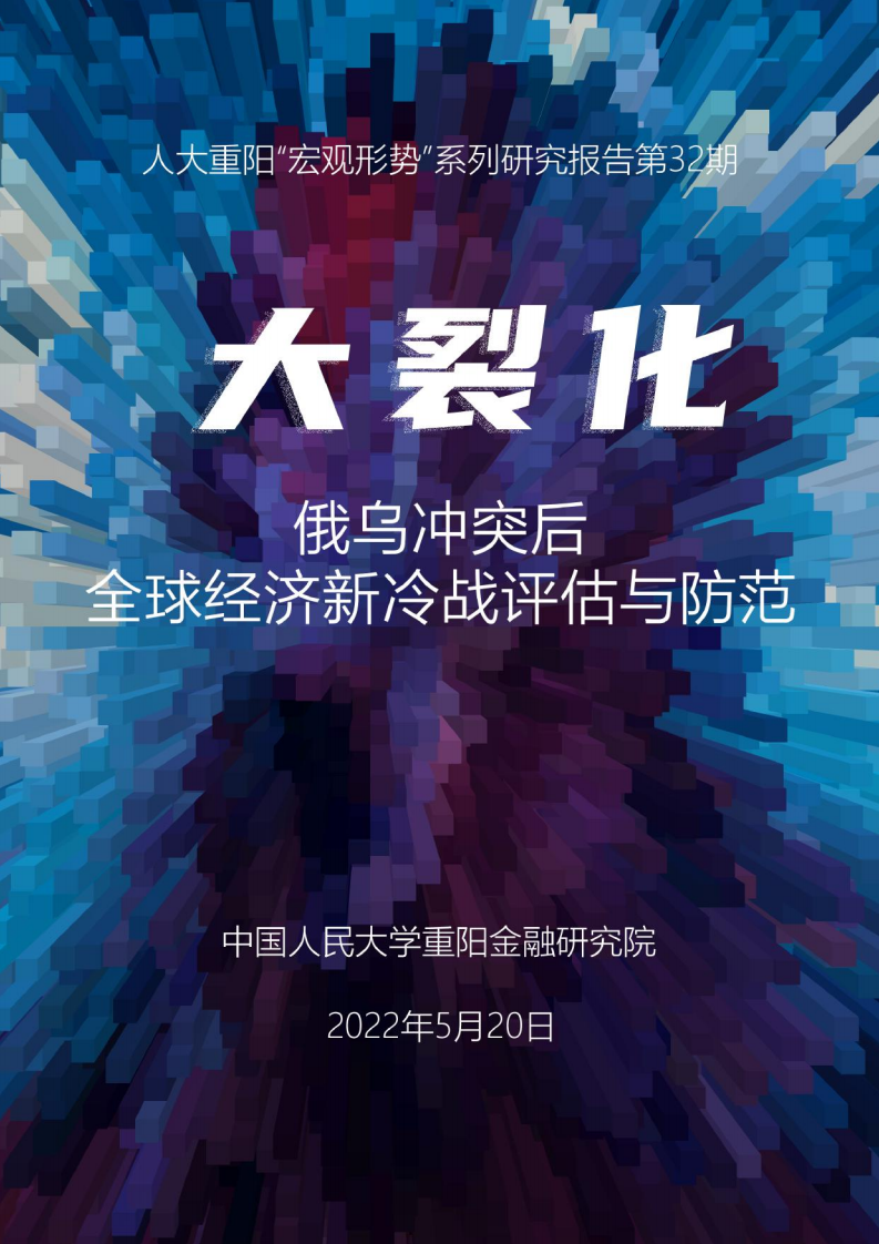 人大重阳研究院：俄乌冲突后，全球经济新冷战评估与防范（2022）.pdf 第1页