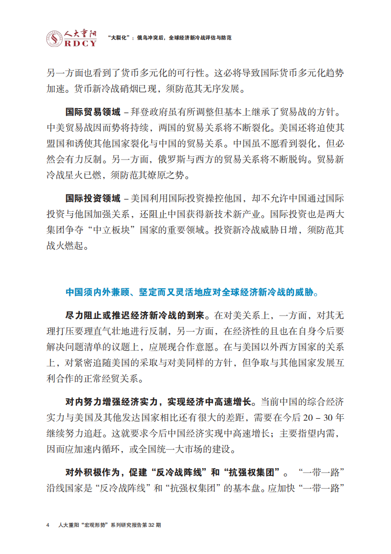 人大重阳研究院：俄乌冲突后，全球经济新冷战评估与防范（2022）.pdf 第6页
