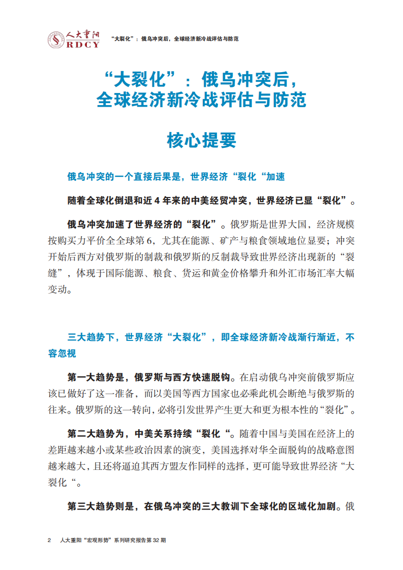 人大重阳研究院：俄乌冲突后，全球经济新冷战评估与防范（2022）.pdf 第4页