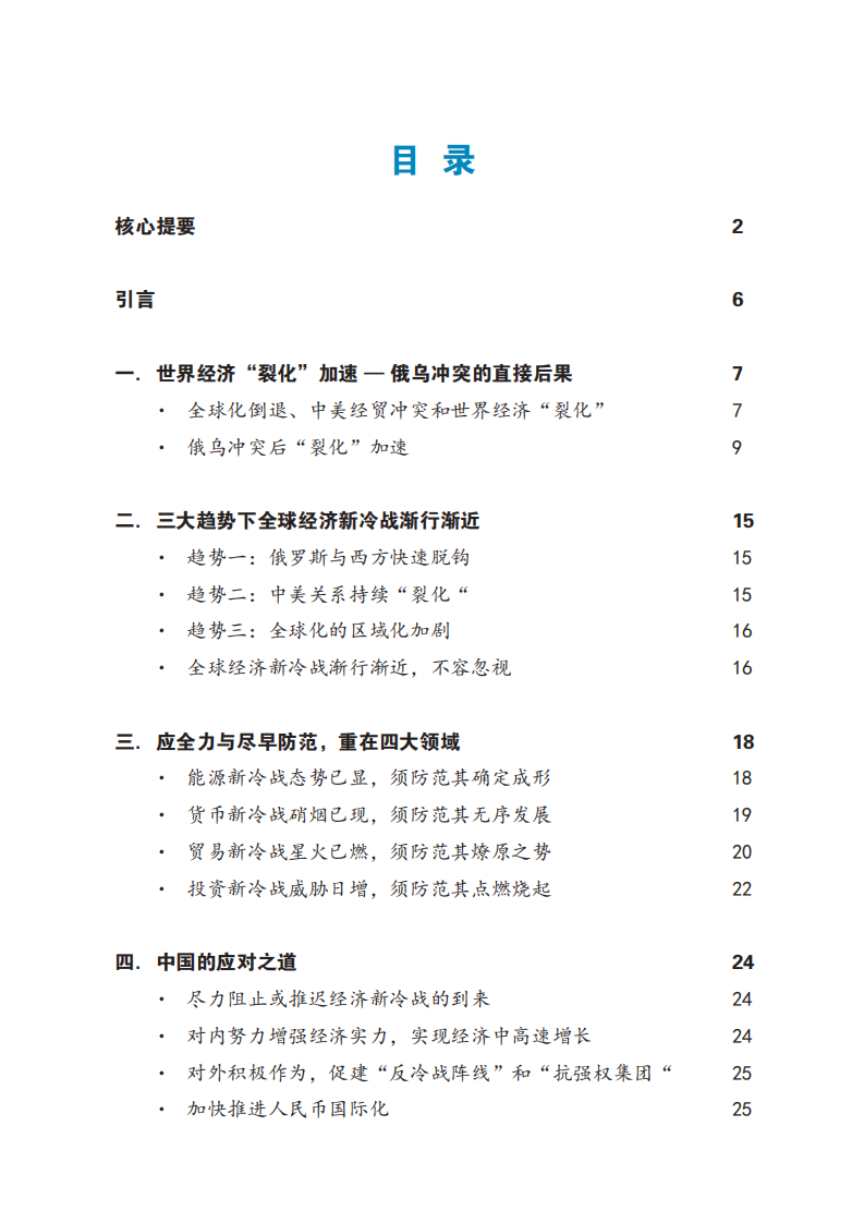 人大重阳研究院：俄乌冲突后，全球经济新冷战评估与防范（2022）.pdf 第3页