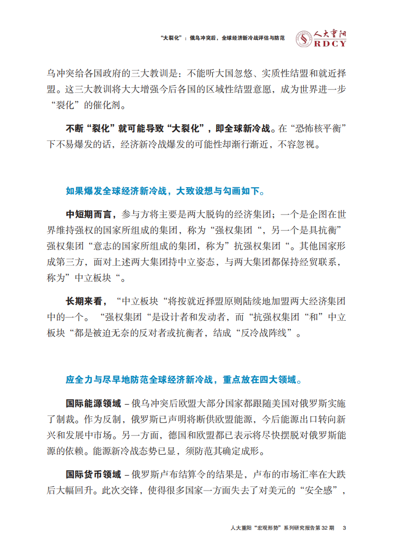 人大重阳研究院：俄乌冲突后，全球经济新冷战评估与防范（2022）.pdf 第5页