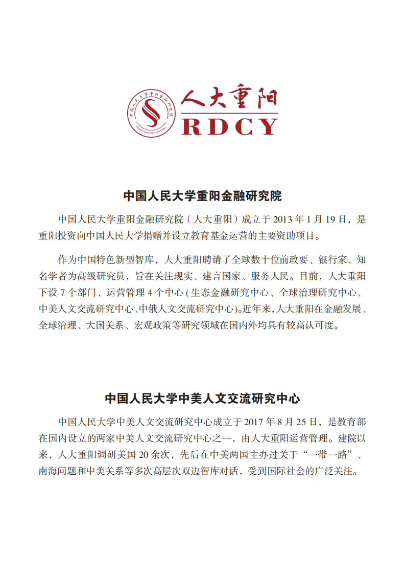 人大重阳研究院：俄乌冲突后，全球经济新冷战评估与防范（2022）.pdf 第2页