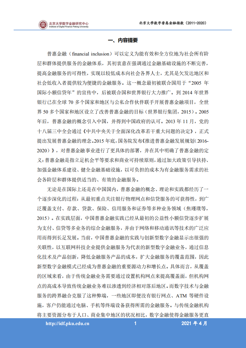 北京大学数字金融研究中心：2011-2020年北京大学数字普惠金融指数.pdf 第3页
