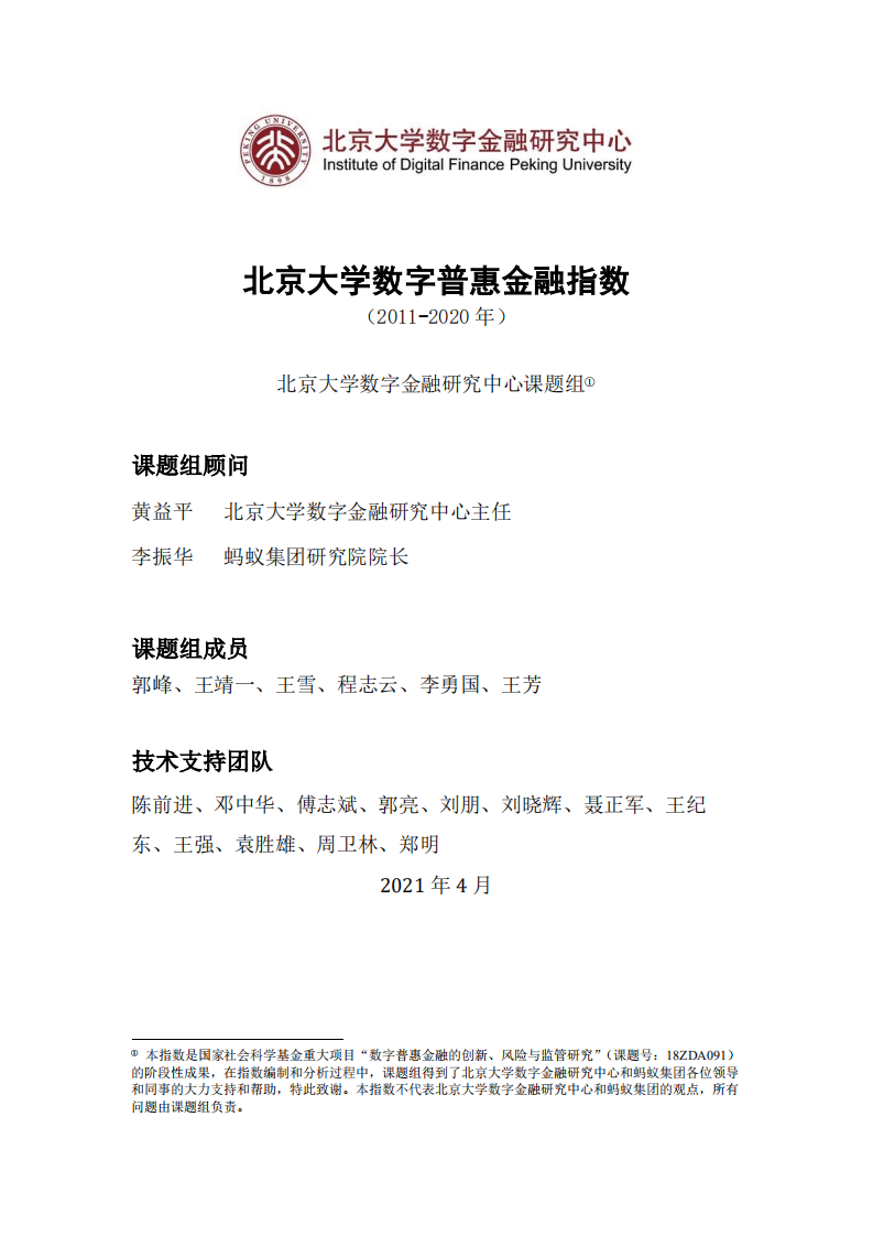北京大学数字金融研究中心：2011-2020年北京大学数字普惠金融指数.pdf 第1页