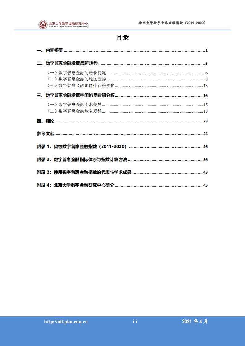北京大学数字金融研究中心：2011-2020年北京大学数字普惠金融指数.pdf 第2页
