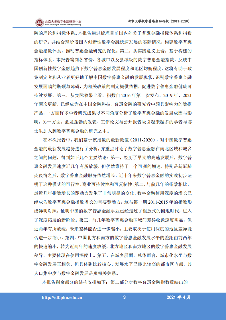 北京大学数字金融研究中心：2011-2020年北京大学数字普惠金融指数.pdf 第5页