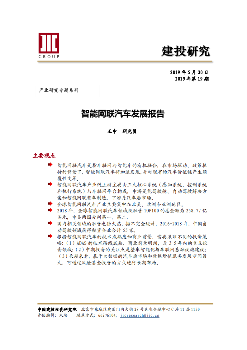 建投研究：2019智能网联汽车发展报告.pdf 第1页