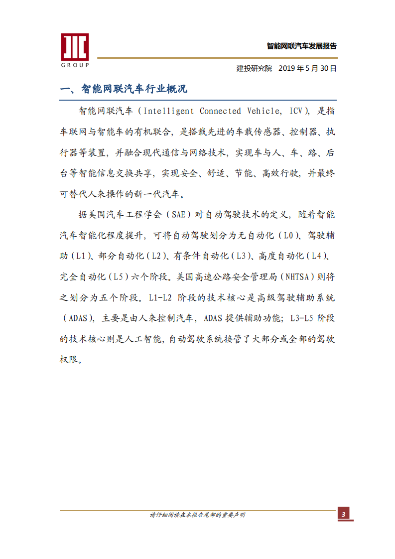 建投研究：2019智能网联汽车发展报告.pdf 第3页