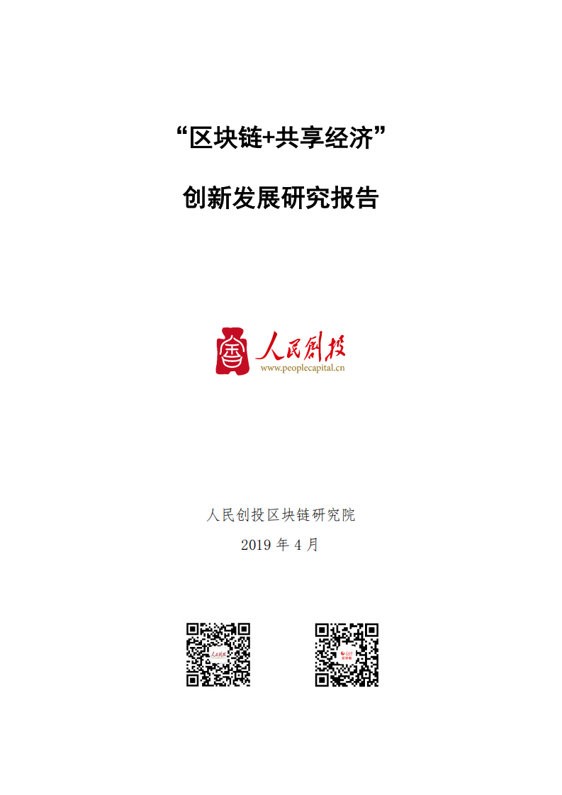 人民创投区块链研究院：2019年“区块链+共享经济”创新发展研究报告.pdf 第1页