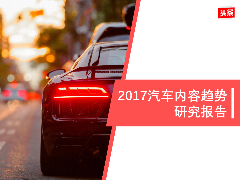 今日头条：2017汽车内容趋势研究报告.pdf 第1页
