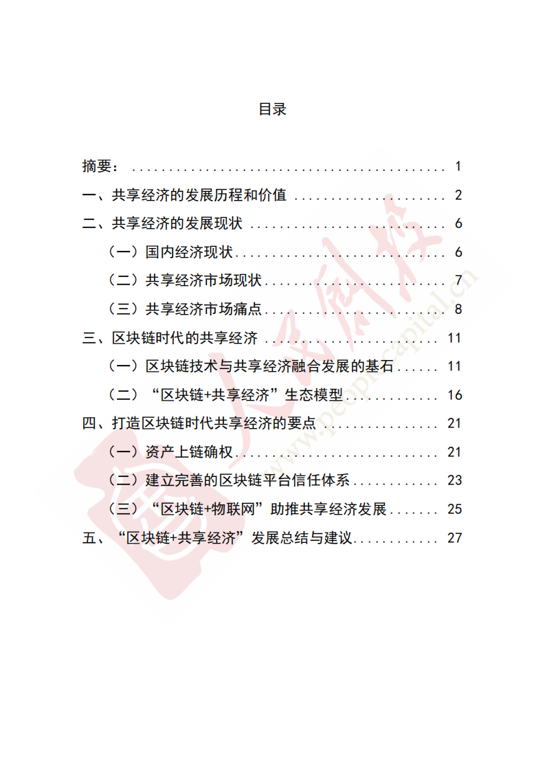 人民创投区块链研究院：2019年“区块链+共享经济”创新发展研究报告.pdf 第2页