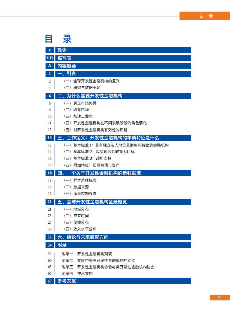 北京大学新结构经济学研究院：全球开发性金融机构全景概览：内涵、理据和多样性.pdf 第3页