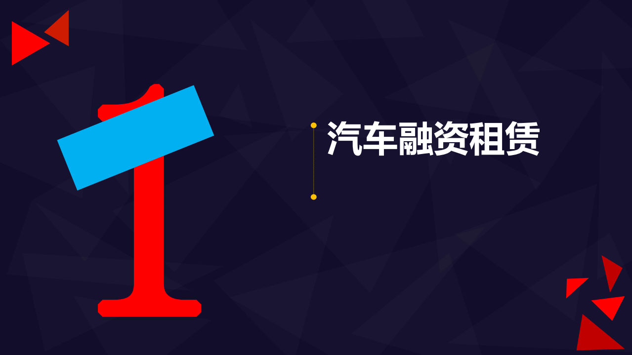 九次方：2016汽车金融产业链研究报告.pdf 第3页