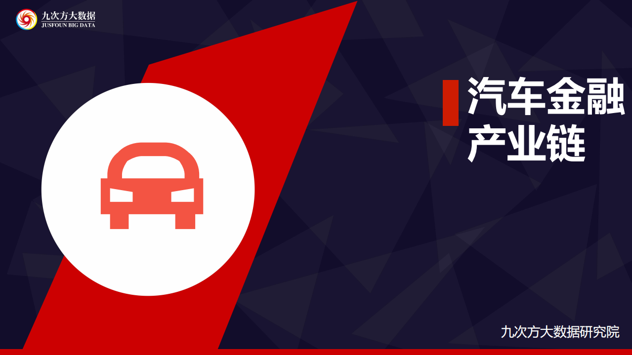 九次方：2016汽车金融产业链研究报告.pdf 第1页