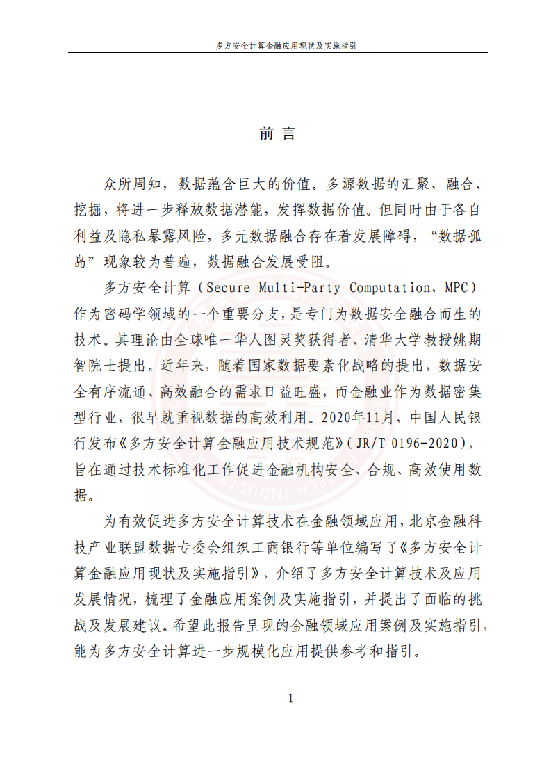 北京金融科技产业联：多方安全计算金融应用现状及实施指引.pdf 第5页
