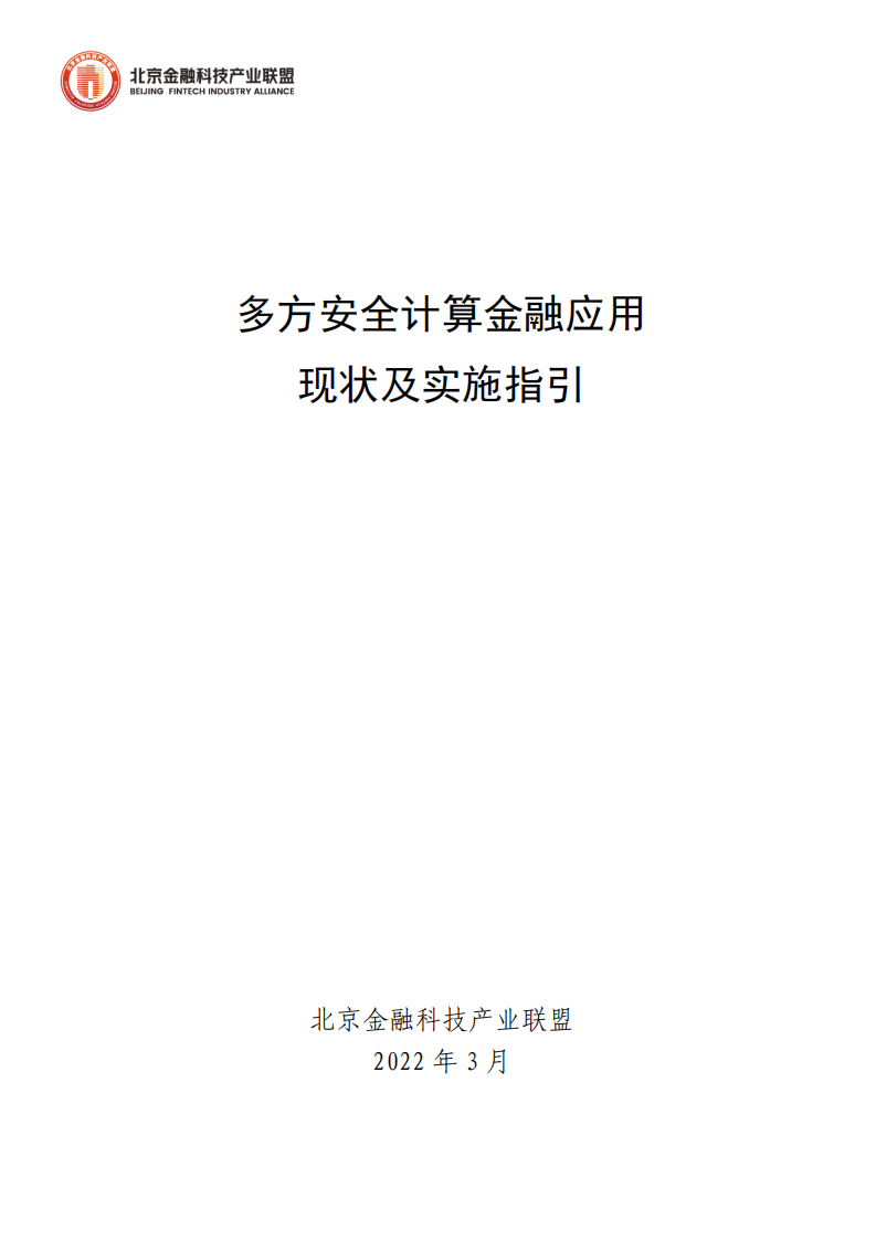 北京金融科技产业联：多方安全计算金融应用现状及实施指引.pdf 第1页