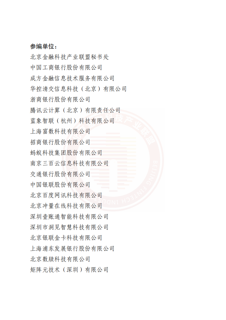 北京金融科技产业联：多方安全计算金融应用现状及实施指引.pdf 第2页