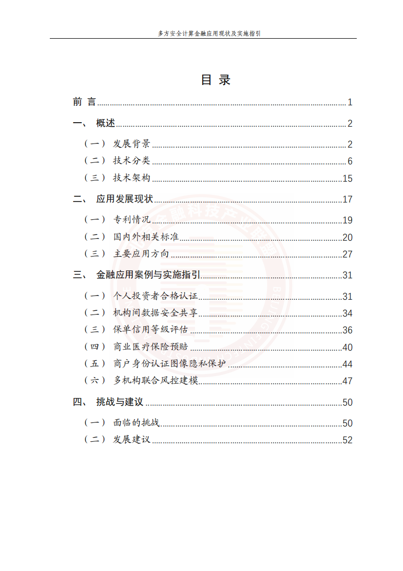 北京金融科技产业联：多方安全计算金融应用现状及实施指引.pdf 第4页