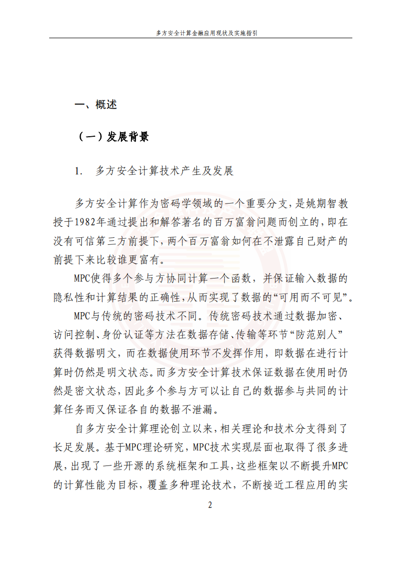 北京金融科技产业联：多方安全计算金融应用现状及实施指引.pdf 第6页