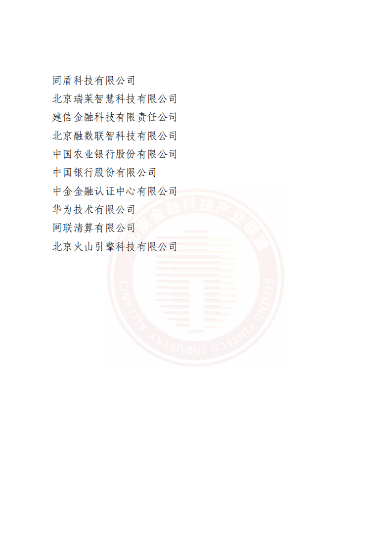 北京金融科技产业联：多方安全计算金融应用现状及实施指引.pdf 第3页