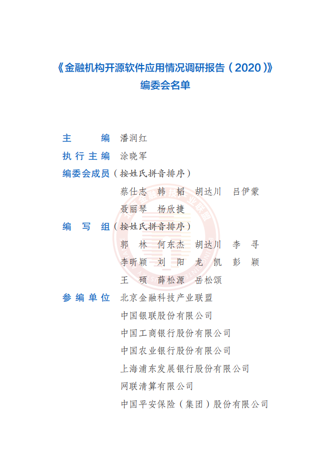 北京金融科技产业联盟：金融机构开源软件应用情况调查报告.pdf 第4页