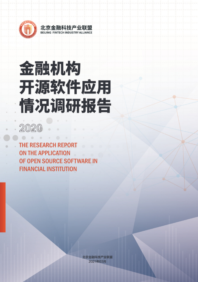 北京金融科技产业联盟：金融机构开源软件应用情况调查报告.pdf 第1页