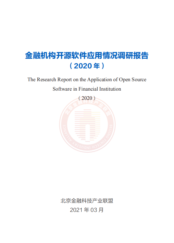 北京金融科技产业联盟：金融机构开源软件应用情况调查报告.pdf 第2页