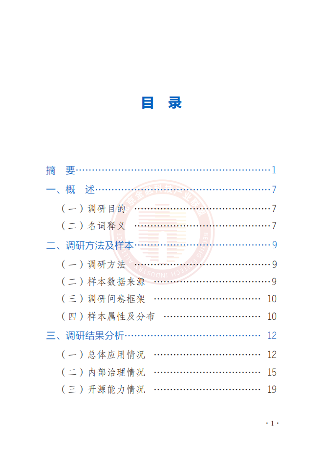 北京金融科技产业联盟：金融机构开源软件应用情况调查报告.pdf 第6页