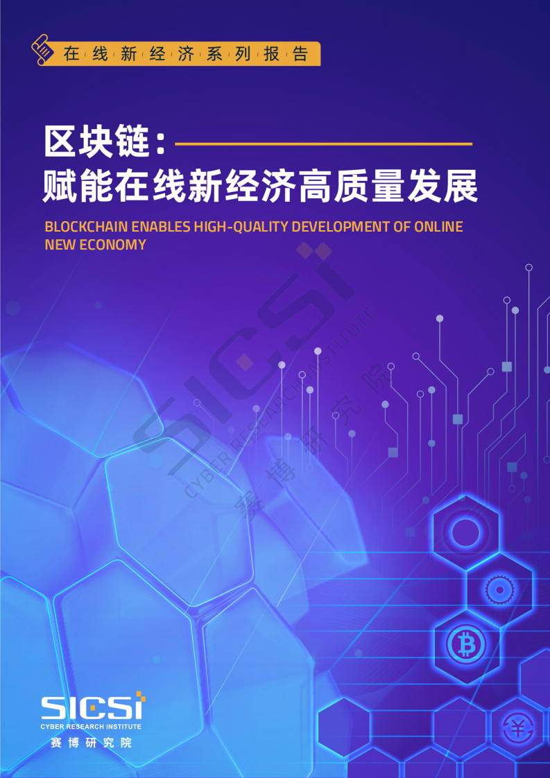 赛博研究院：区块链-赋能在线新经济高质量发展（2020）.pdf 第1页