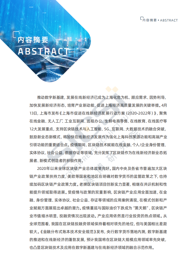 赛博研究院：区块链-赋能在线新经济高质量发展（2020）.pdf 第2页