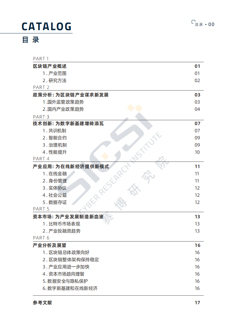 赛博研究院：区块链-赋能在线新经济高质量发展（2020）.pdf 第3页