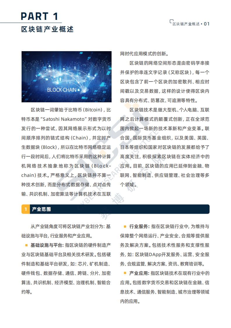 赛博研究院：区块链-赋能在线新经济高质量发展（2020）.pdf 第4页