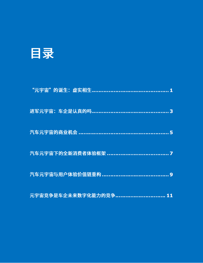 君迪：汽车元宇宙：智能化体验竞争新战场（2022）.pdf 第2页