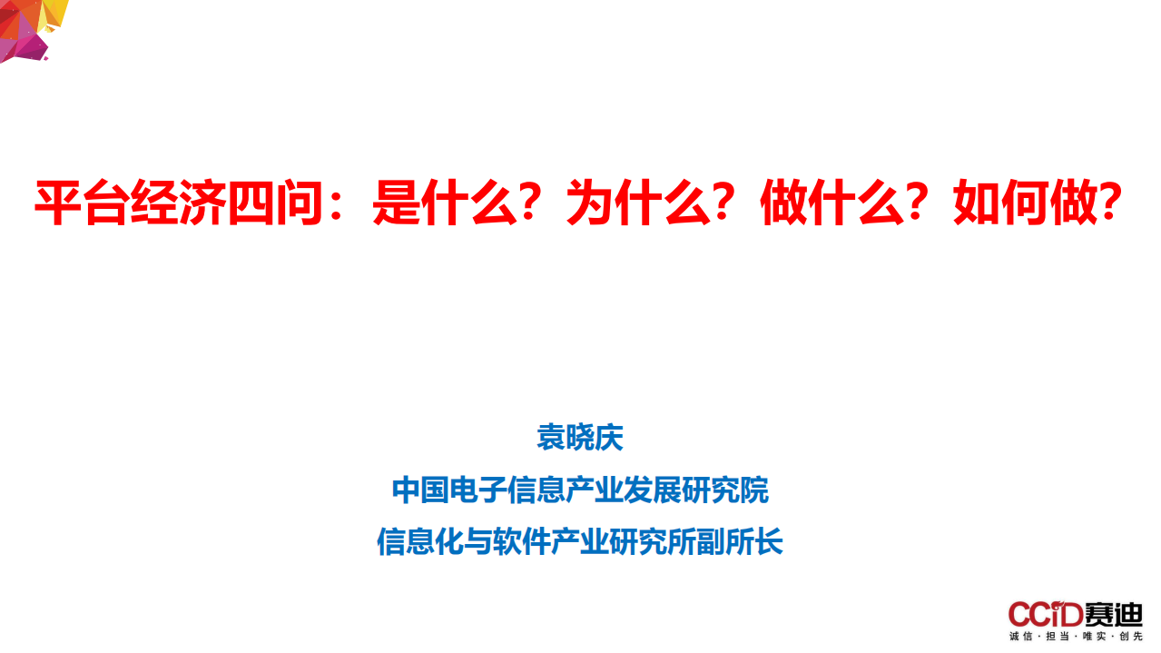 赛迪：关于平台经济：是什么？为什么？做什么？如何做？（2022）.pdf 第1页