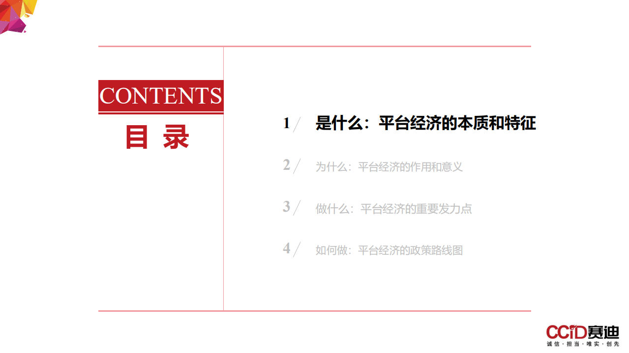 赛迪：关于平台经济：是什么？为什么？做什么？如何做？（2022）.pdf 第2页