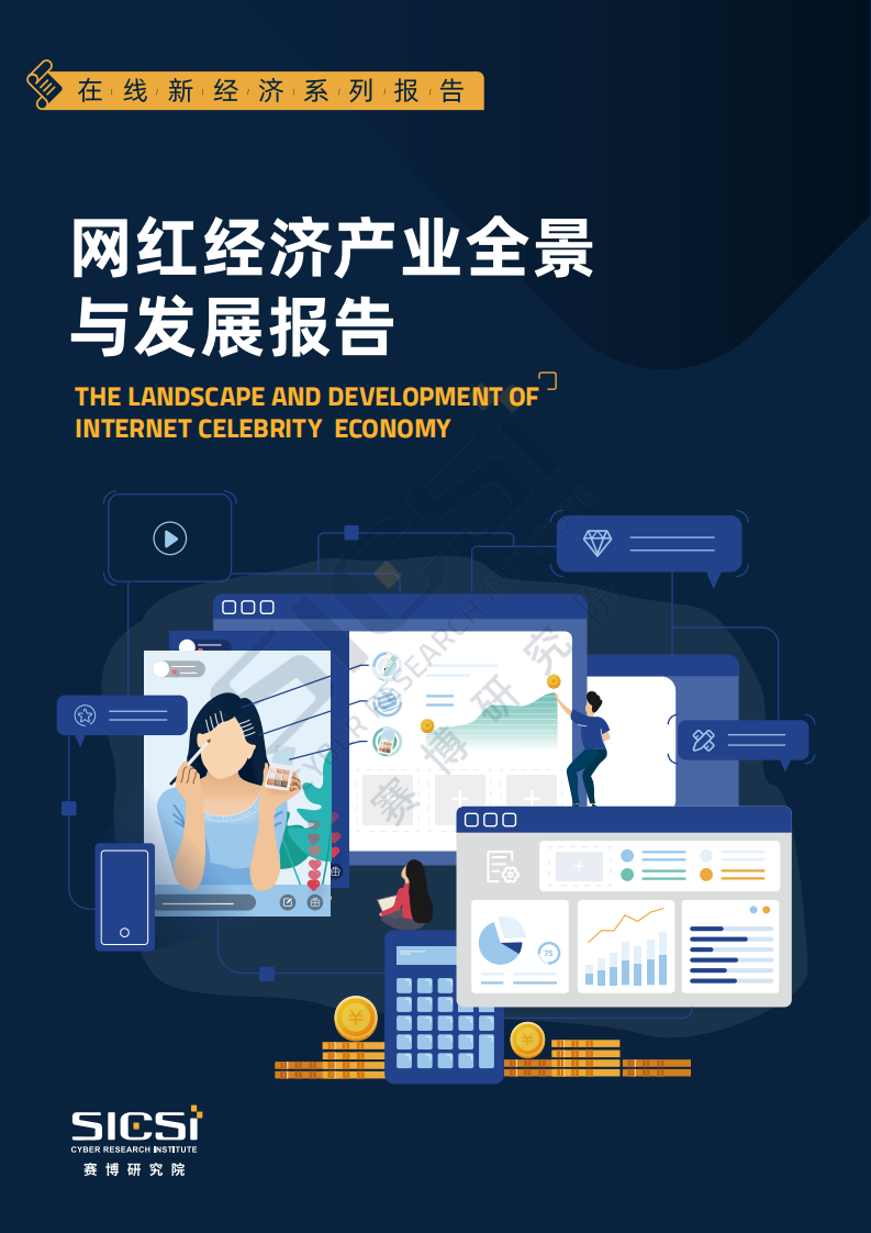 赛博研究院：网红经济产业全景与发展报告.pdf 第1页