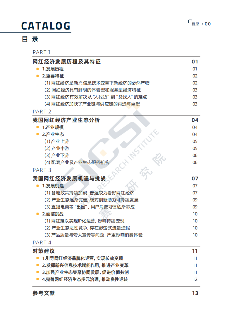 赛博研究院：网红经济产业全景与发展报告.pdf 第4页