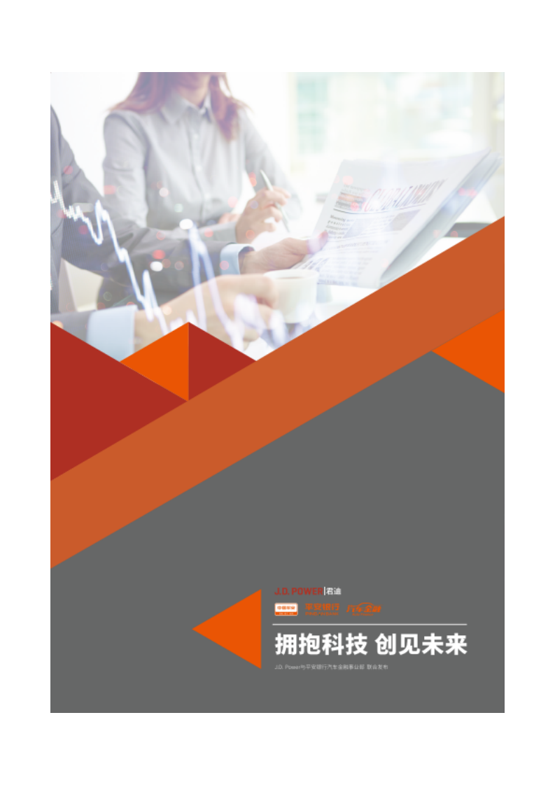 君迪：拥抱科技创见未来—中国汽车金融行业金融科技应用白皮书.pdf 第1页