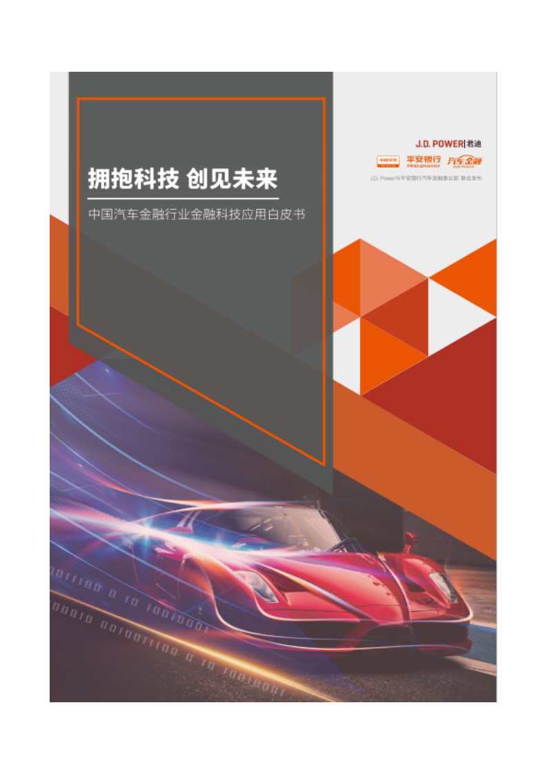 君迪：拥抱科技创见未来—中国汽车金融行业金融科技应用白皮书.pdf 第2页
