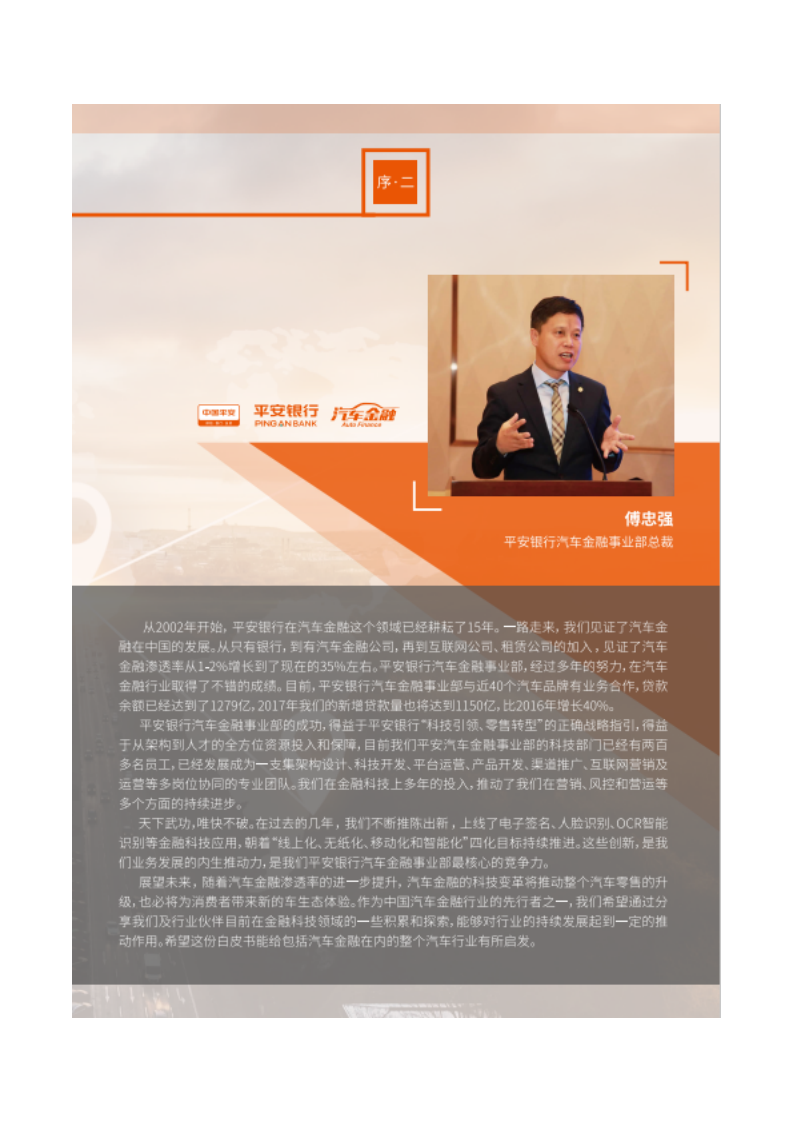 君迪：拥抱科技创见未来—中国汽车金融行业金融科技应用白皮书.pdf 第6页