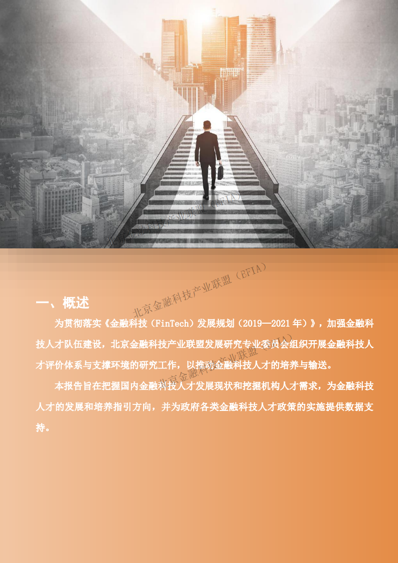 北京金融科技产业联盟：金融科技人才现状与需求调研分析报告（2020）.pdf 第2页