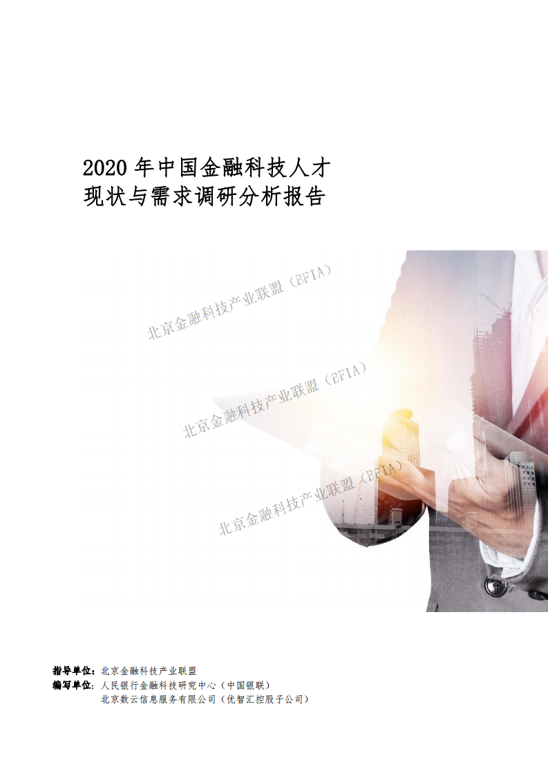北京金融科技产业联盟：金融科技人才现状与需求调研分析报告（2020）.pdf 第1页