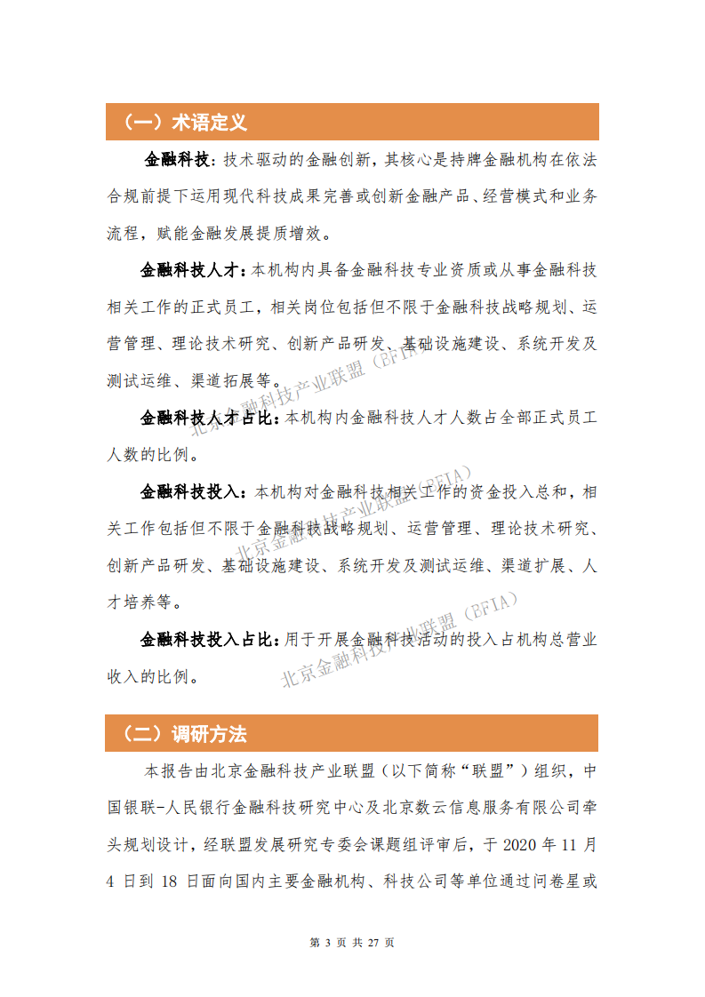北京金融科技产业联盟：金融科技人才现状与需求调研分析报告（2020）.pdf 第3页