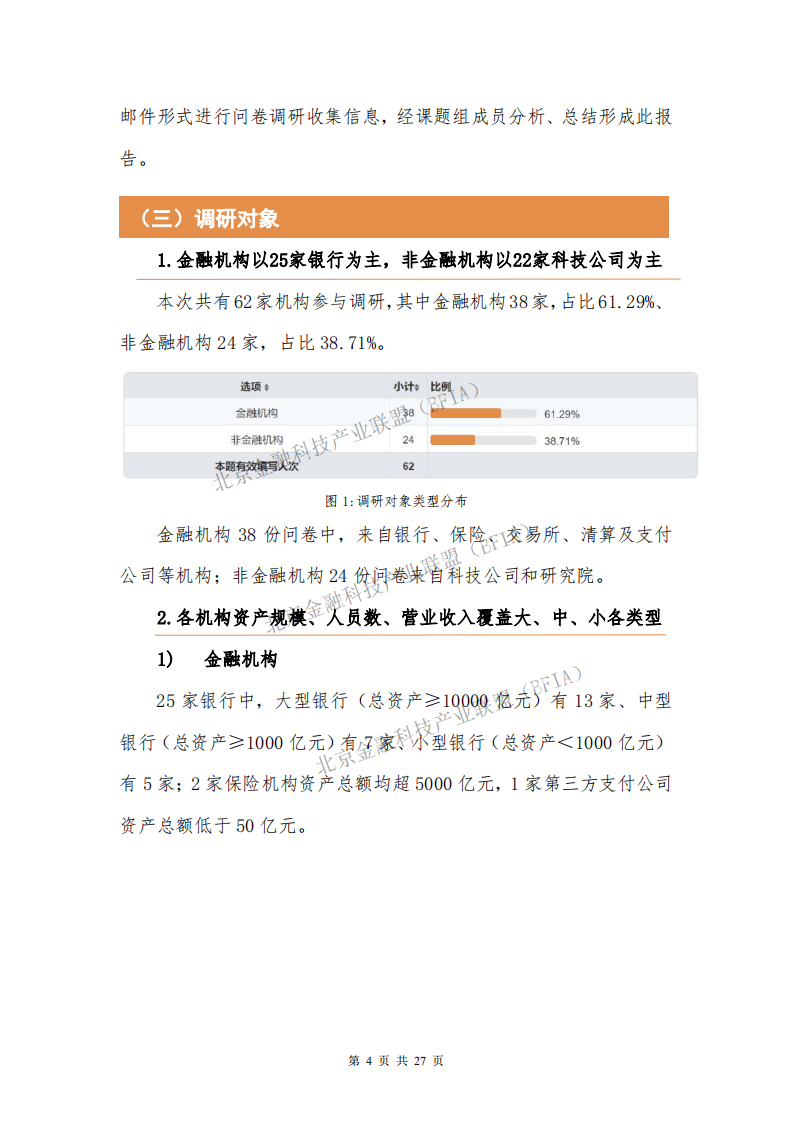 北京金融科技产业联盟：金融科技人才现状与需求调研分析报告（2020）.pdf 第4页