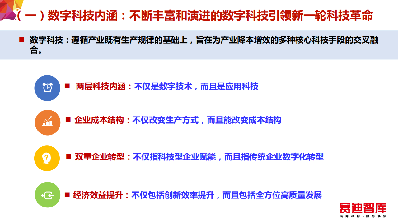赛迪：数字科技孕育新动能 赋能实体经济新增长.pdf 第4页