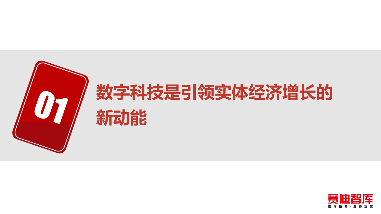 赛迪：数字科技孕育新动能 赋能实体经济新增长.pdf 第3页