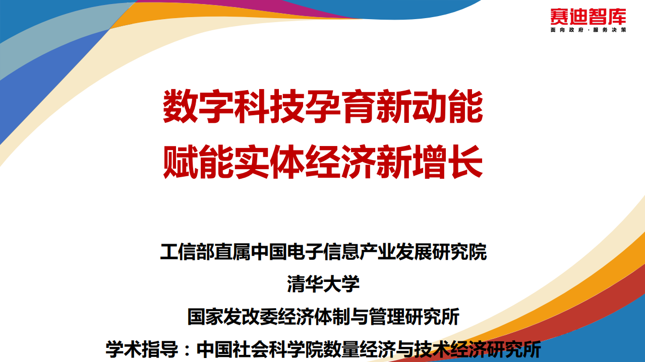 赛迪：数字科技孕育新动能 赋能实体经济新增长.pdf 第1页