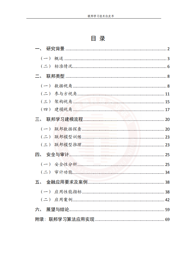 北京金融科技产业联盟：联邦学习技术金融应用白皮书.pdf 第5页