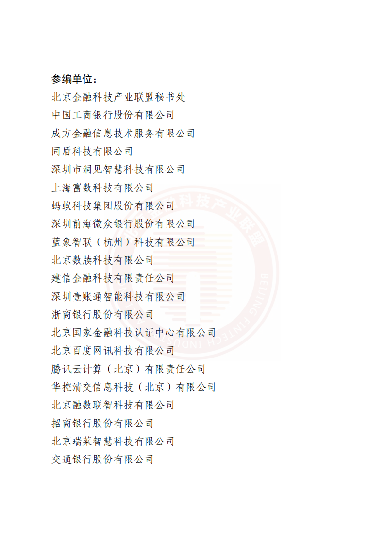 北京金融科技产业联盟：联邦学习技术金融应用白皮书.pdf 第3页
